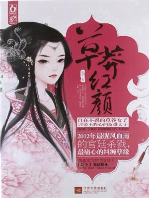 草莽红颜,草莽红颜by是今