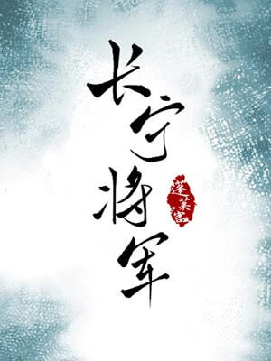 长宁将军,长宁将军by蓬莱客
