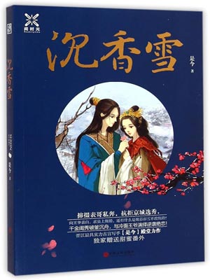 沉香雪,沉香雪by是今