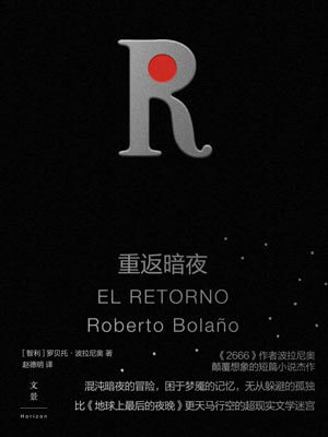 重返暗夜,重返暗夜by罗贝托·波拉尼奥
