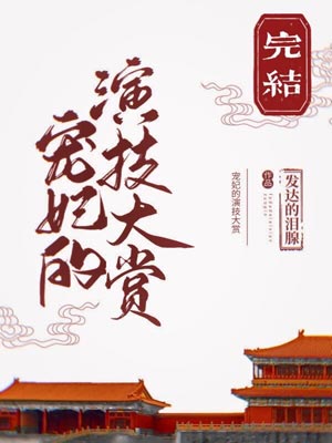 宠妃的演技大赏,宠妃的演技大赏by发达的泪腺