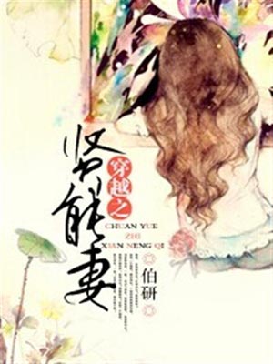 穿越之贤能妻,穿越之贤能妻by伯研
