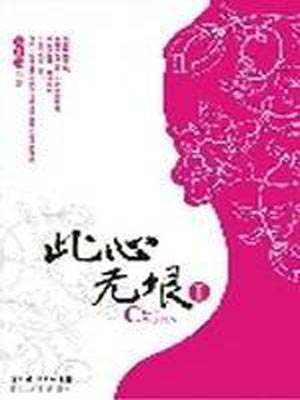 此心无垠,此心无垠by无非由