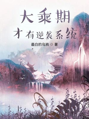 大乘期才有逆袭系统,大乘期才有逆袭系统by最白的乌鸦