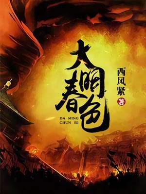 大明春色,大明春色by西风紧
