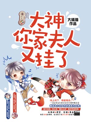 大神，你家夫人又挂了,大神，你家夫人又挂了by大橘猫