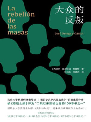 大众的反叛,大众的反叛by加塞特