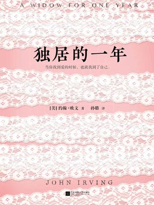 独居的一年,独居的一年by约翰·欧文
