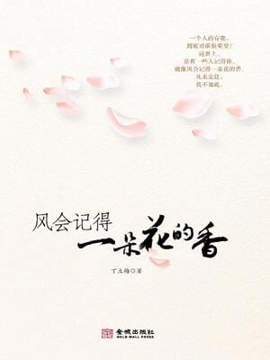 风会记得一朵花的香,风会记得一朵花的香by丁立梅