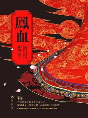 凤血,凤血by寐语者