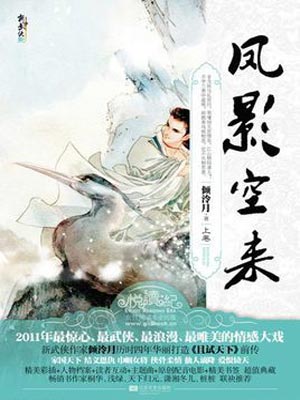 凤影空来,凤影空来by倾泠月