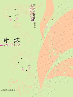 甘露,甘露by吉本芭娜娜