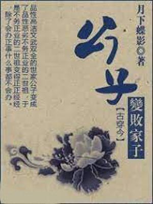 公子变败家子,公子变败家子by月下蝶影