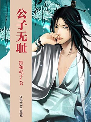 公子无双（公子无耻）,公子无双（公子无耻）by维和粽子