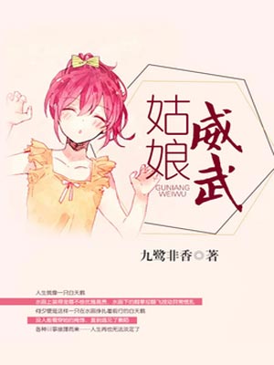 姑娘威武,姑娘威武by九鹭非香