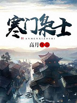 寒门枭士,寒门枭士by高月