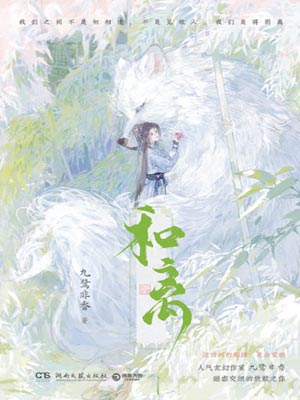 和离,和离by九鹭非香
