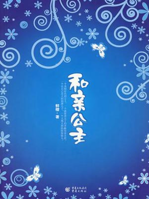 和亲公主,和亲公主by鲜橙