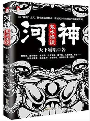 河神·鬼水怪谈,河神·鬼水怪谈by天下霸唱