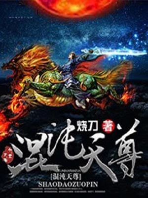 混沌天尊,混沌天尊by烧刀