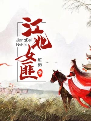 江北女匪（愿相随）,江北女匪（愿相随）by佚名