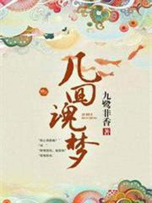几回魂梦,几回魂梦by九鹭非香