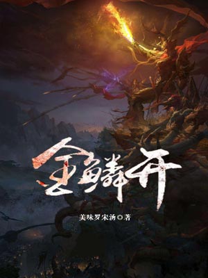 金鳞开,金鳞开by美味罗宋汤