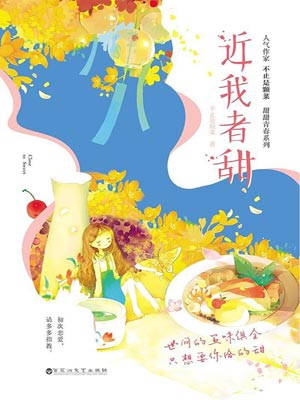 近我者甜,近我者甜by不止是颗菜
