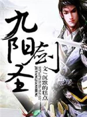 九阳剑圣,九阳剑圣by沉默的糕点