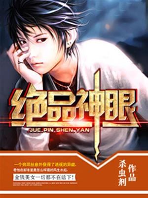绝品神眼,绝品神眼by杀虫剂