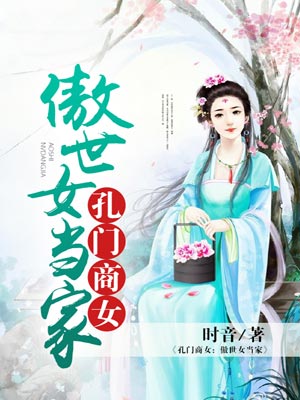孔门商女：傲世女当家,孔门商女：傲世女当家by时音