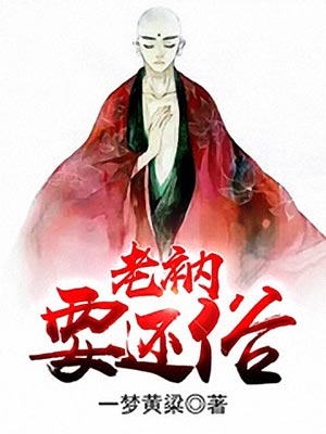 老衲要还俗,老衲要还俗by一梦黄粱