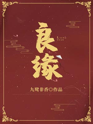 良缘,良缘by九鹭非香