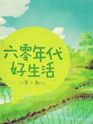 六零年代好生活,六零年代好生活by寒小期