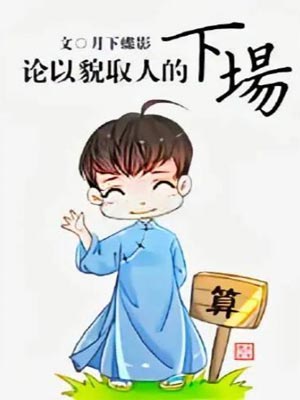 论以貌取人的下场,论以貌取人的下场by月下蝶影