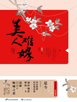 美人难嫁,美人难嫁by是今