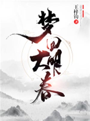梦回大明春,梦回大明春by王梓钧