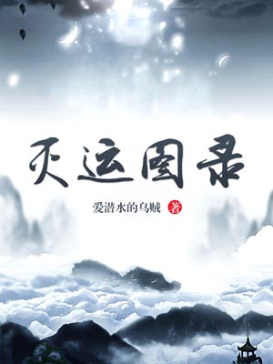 灭运图录,灭运图录by爱潜水的乌贼
