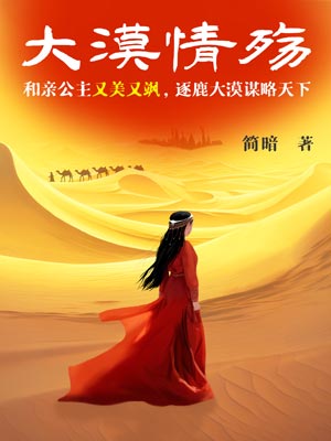 漠风吟(大漠情殇),漠风吟(大漠情殇)by简暗