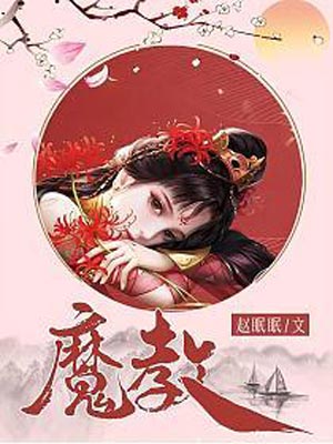 风武雁华（魔教）,风武雁华（魔教）by赵眠眠