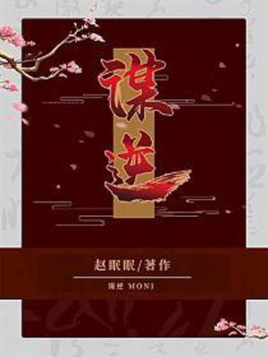 美人谋（谋逆）,美人谋（谋逆）by赵眠眠