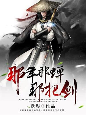 那年那蝉那把剑,那年那蝉那把剑by默煜