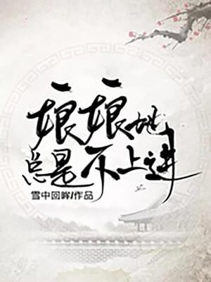 娘娘她总是不上进,娘娘她总是不上进by雪中回眸