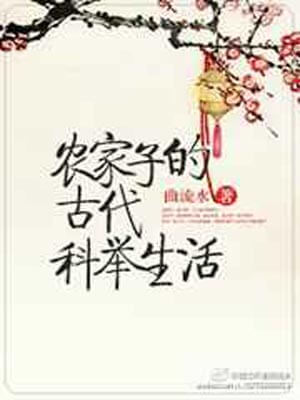 农家子的古代科举生活,农家子的古代科举生活by曲流水