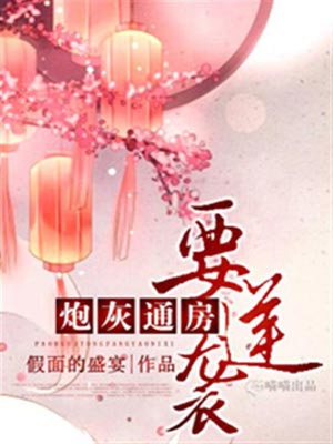 炮灰通房要逆袭,炮灰通房要逆袭by假面的盛宴