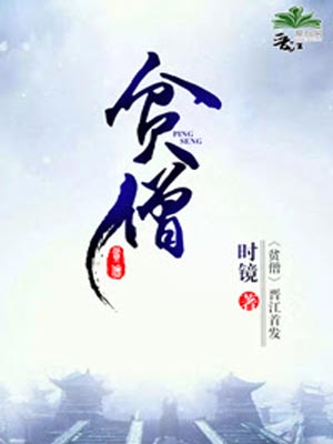 贫僧,贫僧by时镜