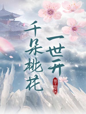 千朵桃花一世开,千朵桃花一世开by随宇而安