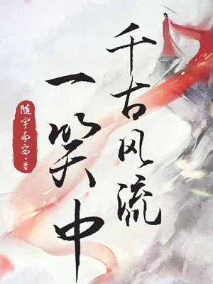 千古风流一笑中,千古风流一笑中by随宇而安