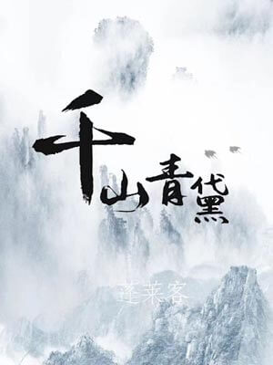 千山青黛,千山青黛by蓬莱客