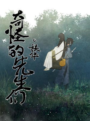 奇怪的先生们,奇怪的先生们by扶华